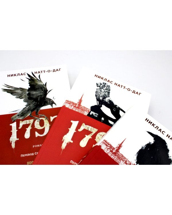 Трилогия 1793-1795 (комплект из 3-х книг)