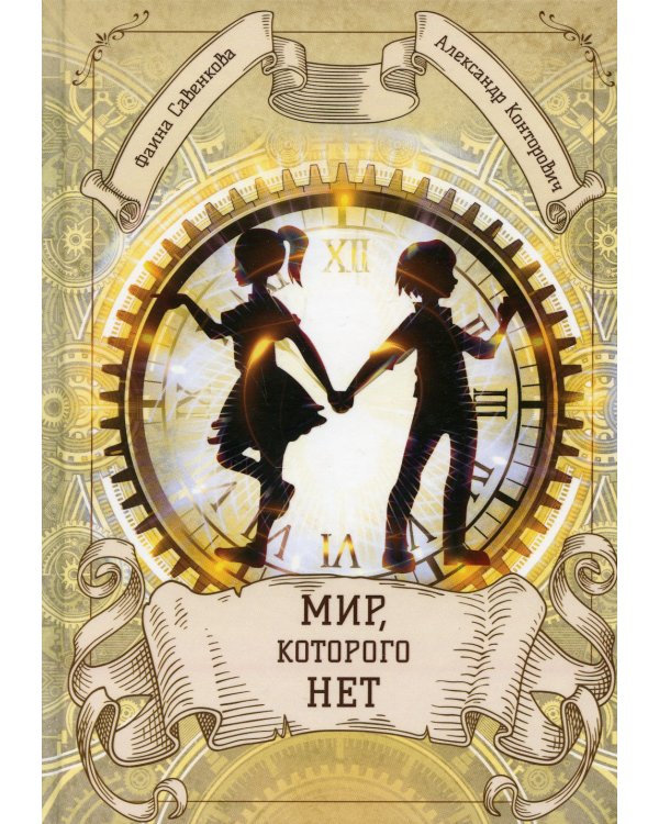 Мир, которого нет