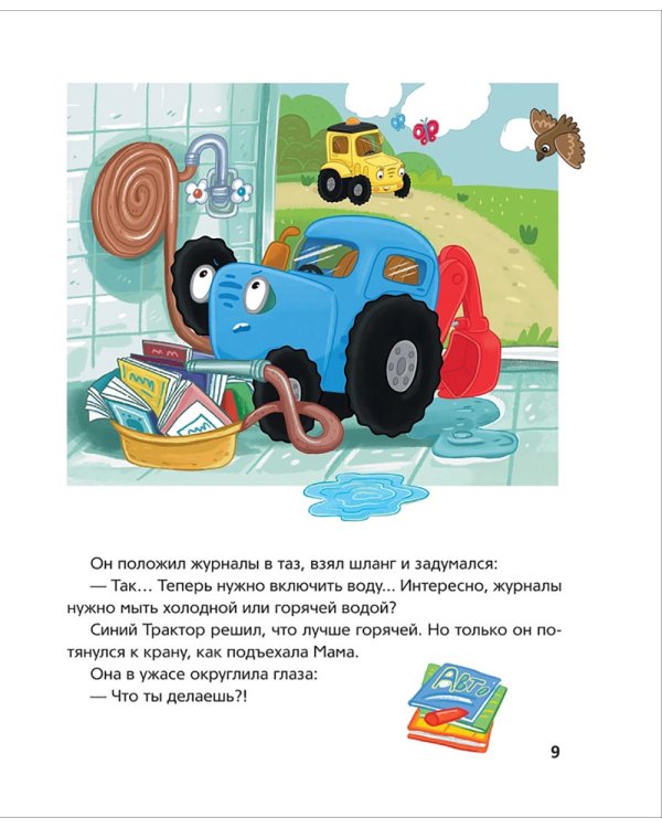 Синий Трактор делает добрые дела: сказки