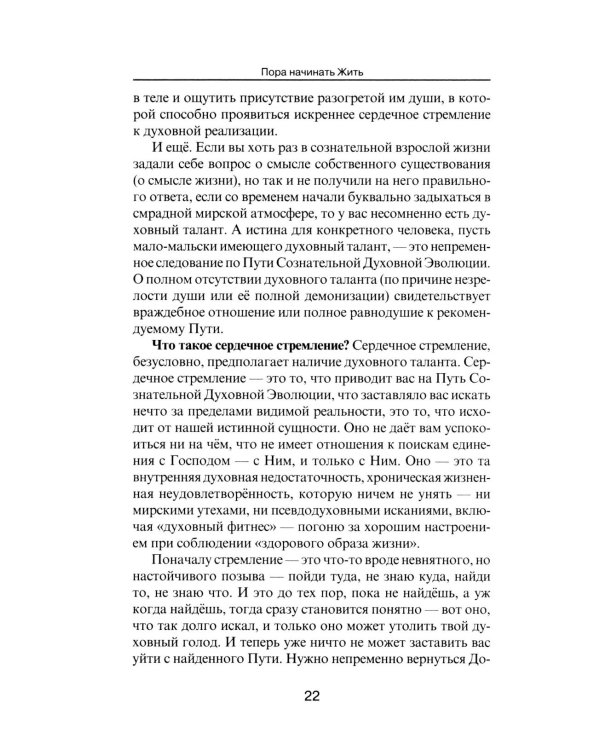 Пора начинать Жить. Можно ли обрести Бессмертие уже сейчас?