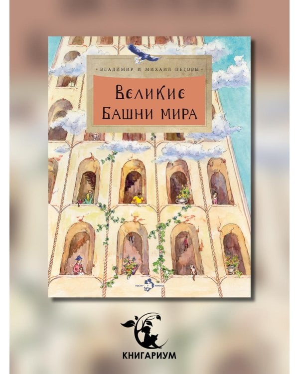 Великие башни мира