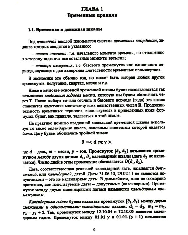 Основы финансовых вычислений. Основные схемы расчета финансовых сделок: Учебник