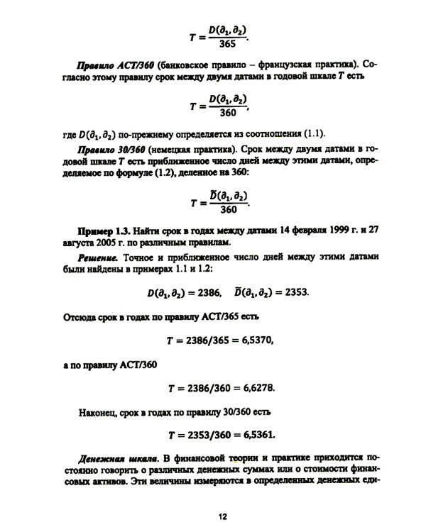 Основы финансовых вычислений. Основные схемы расчета финансовых сделок: Учебник