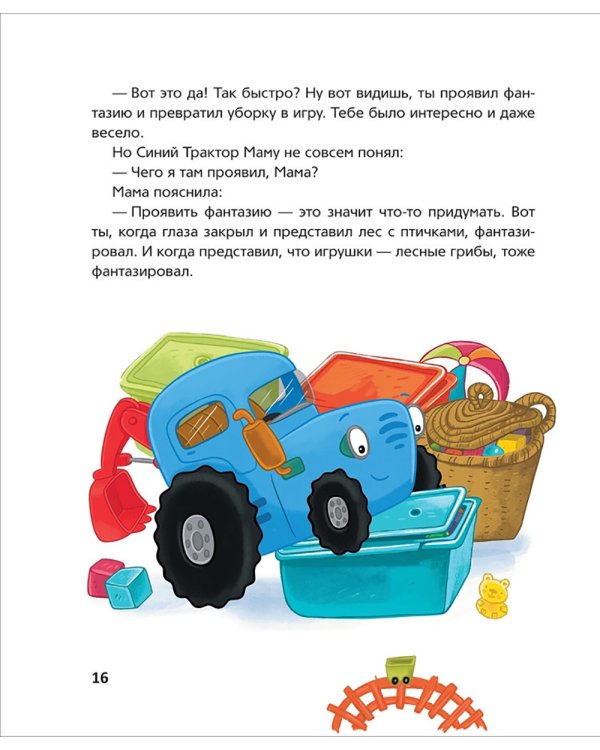 Синий Трактор делает добрые дела: сказки