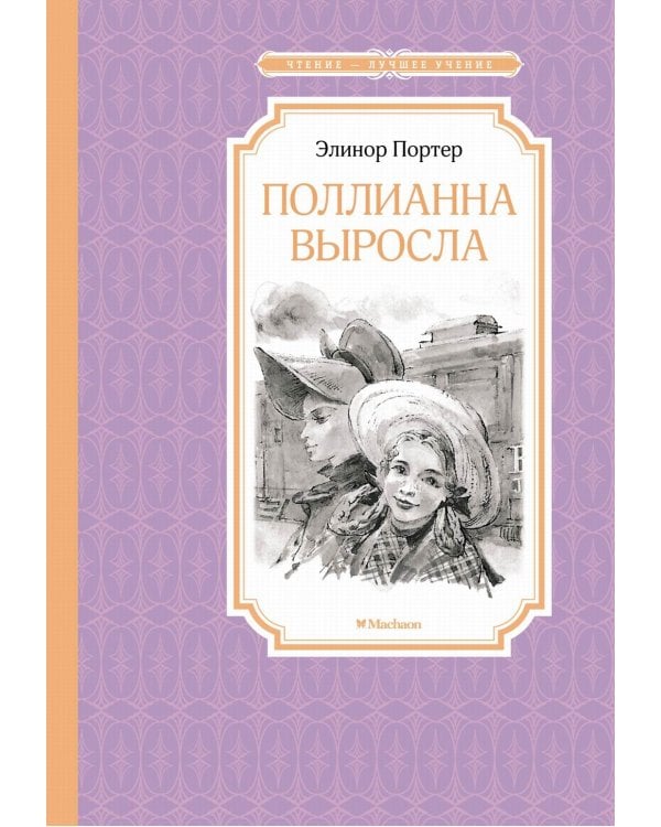 Поллианна выросла: повесть