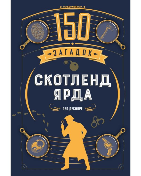 150 загадок Скотленд-Ярда