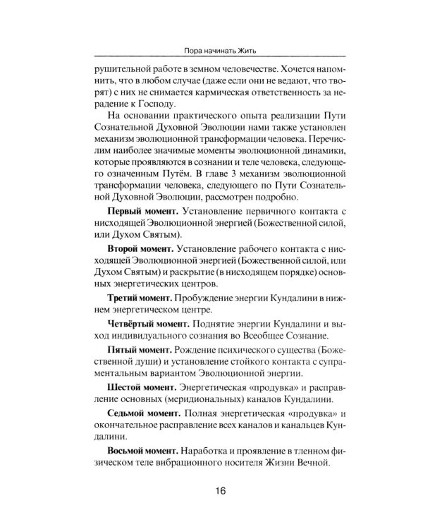 Пора начинать Жить. Можно ли обрести Бессмертие уже сейчас?