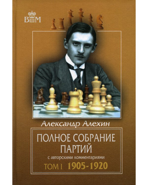 Полное собрание партий с авторскими комментариями. Т. 1. 1905-1920
