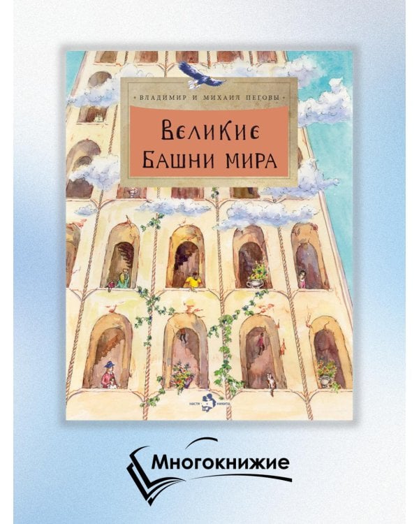 Великие башни мира