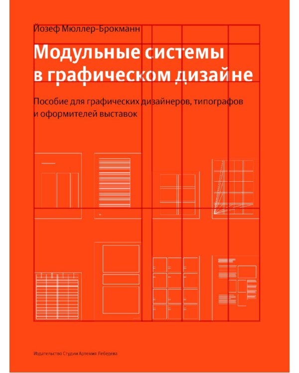 Модульные системы в графическом дизайне. Пособие для графиков, типографов и оформителей выставок. 5-е изд