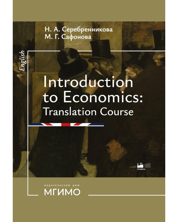 Введение в экономический перевод: Учебное пособие по английскому языку. Уровни В1-В2