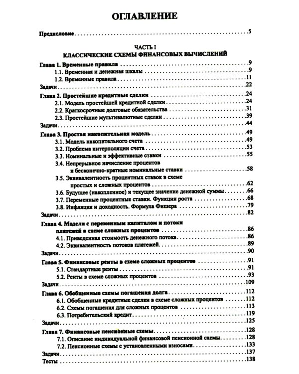 Основы финансовых вычислений. Основные схемы расчета финансовых сделок: Учебник