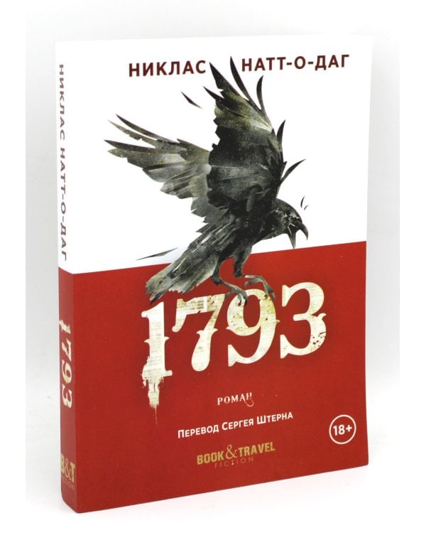 Трилогия 1793-1795 (комплект из 3-х книг)