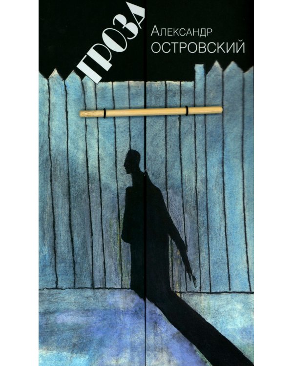 Гроза: Драма в пяти действиях