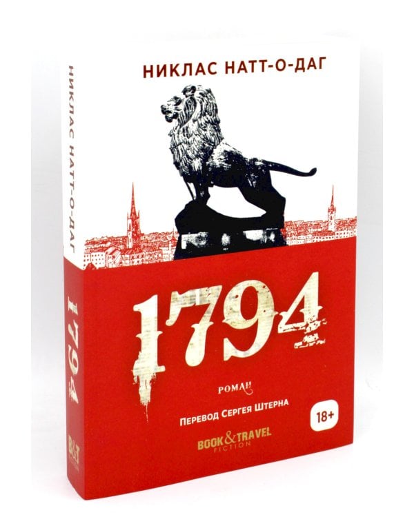 Трилогия 1793-1795 (комплект из 3-х книг)