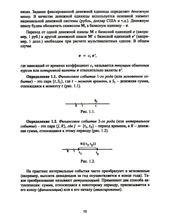 Основы финансовых вычислений. Основные схемы расчета финансовых сделок: Учебник