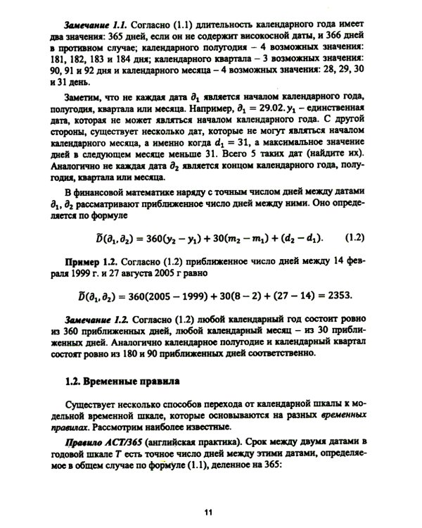 Основы финансовых вычислений. Основные схемы расчета финансовых сделок: Учебник