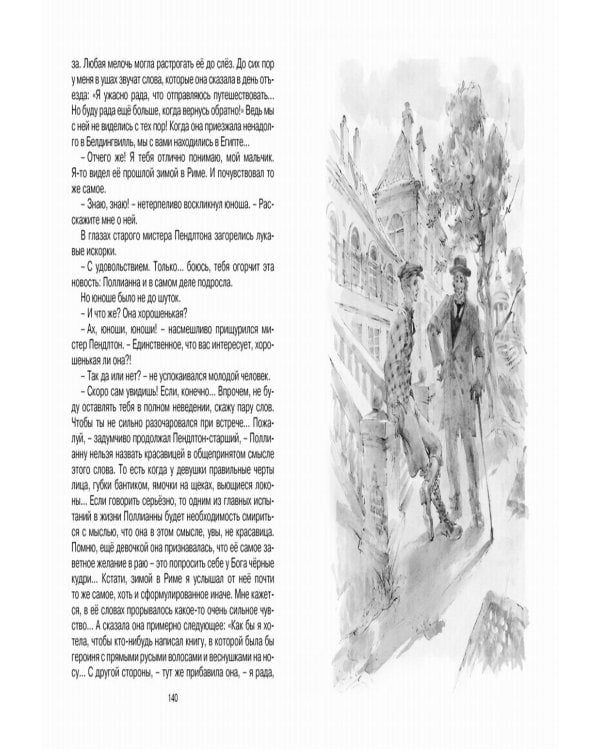 Поллианна выросла: повесть