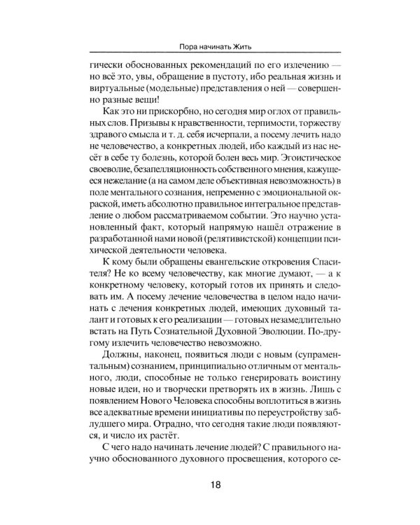 Пора начинать Жить. Можно ли обрести Бессмертие уже сейчас?