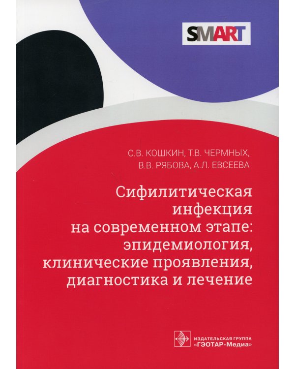 Сифилитическая инфекция на современном этапе: эпидемиология, клинические проявления, диагностика и лечение