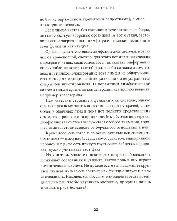 Лимфа и долголетие: Путь к укреплению иммунитета и предупреждению болезней