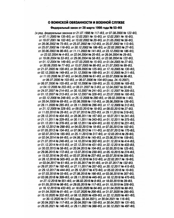 ФЗ "О воинской обязанности и военной службе"