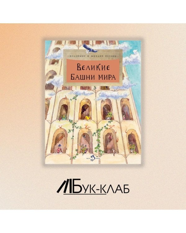 Великие башни мира