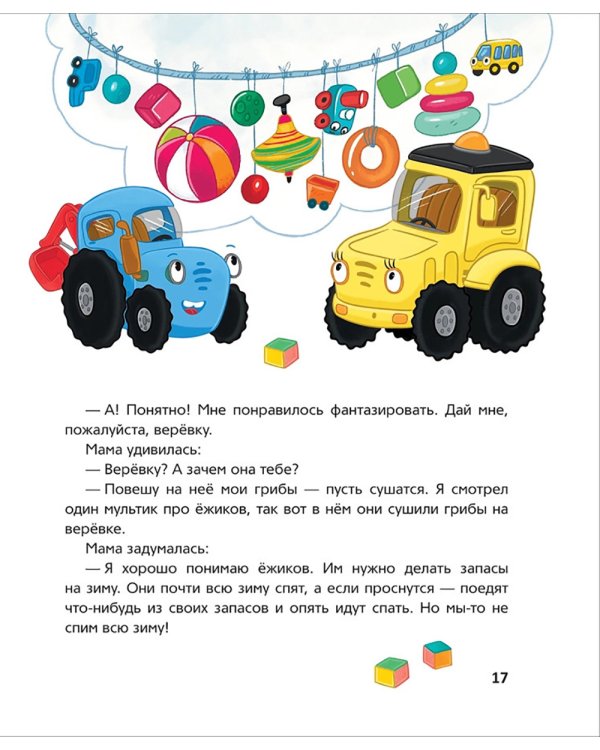 Синий Трактор делает добрые дела: сказки