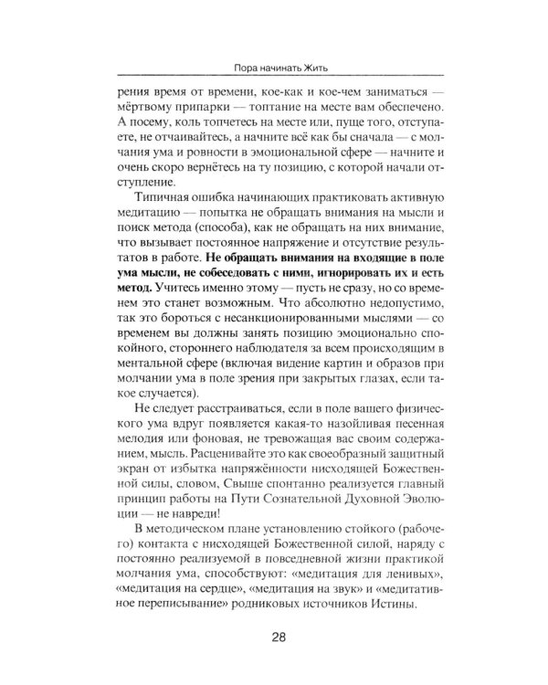 Пора начинать Жить. Можно ли обрести Бессмертие уже сейчас?