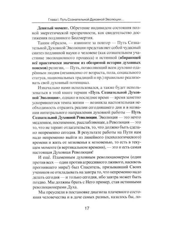 Пора начинать Жить. Можно ли обрести Бессмертие уже сейчас?
