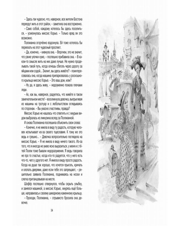 Поллианна выросла: повесть