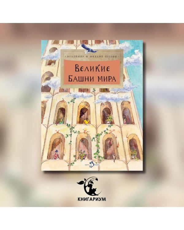 Великие башни мира