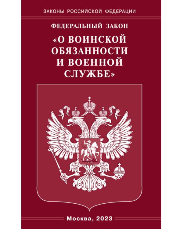 ФЗ "О воинской обязанности и военной службе"