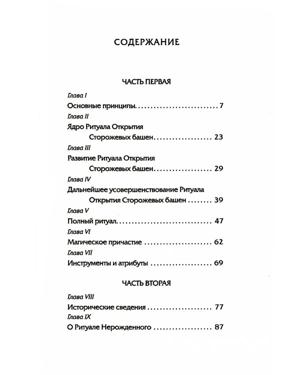 Церемониальная магия: структура, подготовка и проведение ритуала