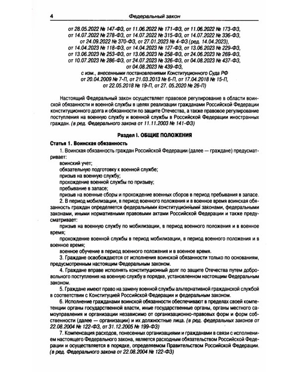 ФЗ "О воинской обязанности и военной службе"
