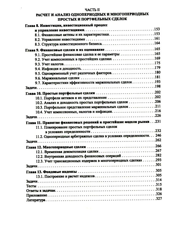 Основы финансовых вычислений. Основные схемы расчета финансовых сделок: Учебник
