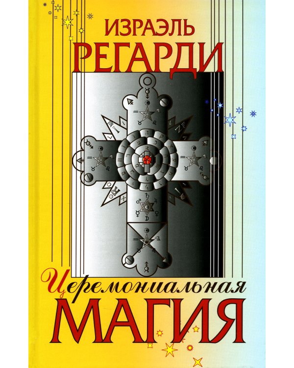 Церемониальная магия: структура, подготовка и проведение ритуала