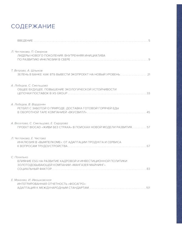 Практики управления устойч.развитием росс.компаний: Сборник кейсов