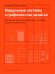 Модульные системы в графическом дизайне. Пособие для графиков, типографов и оформителей выставок. 5-е изд