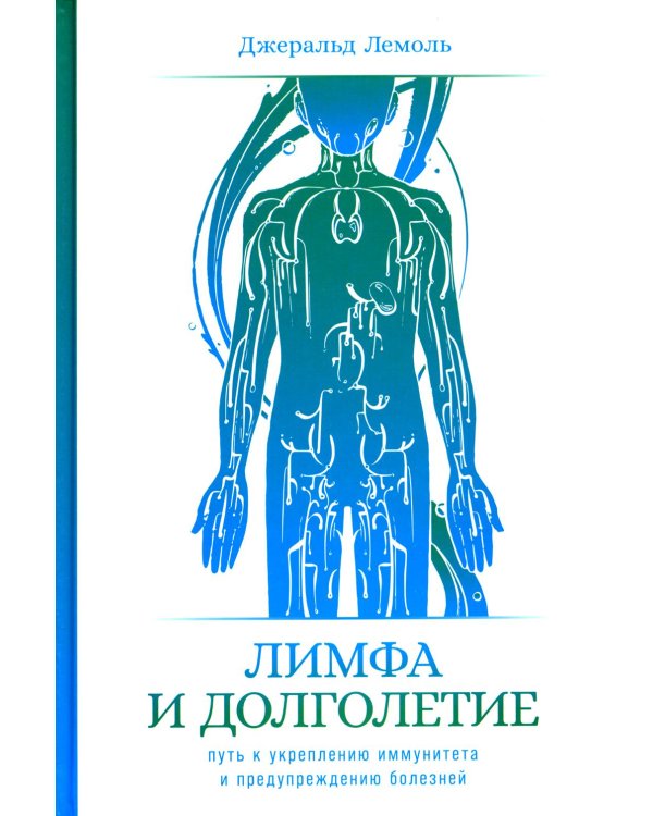 Лимфа и долголетие: Путь к укреплению иммунитета и предупреждению болезней