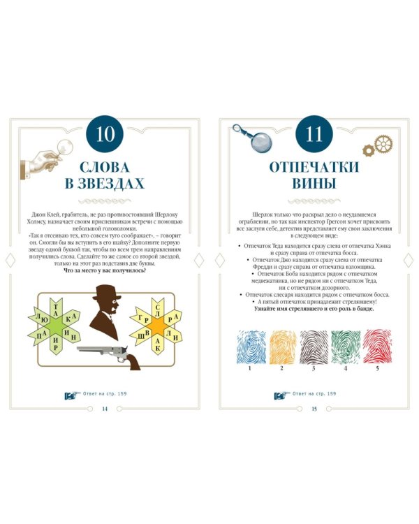 150 загадок Скотленд-Ярда