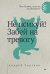 Не психуй! Забей на тревогу (обл.)