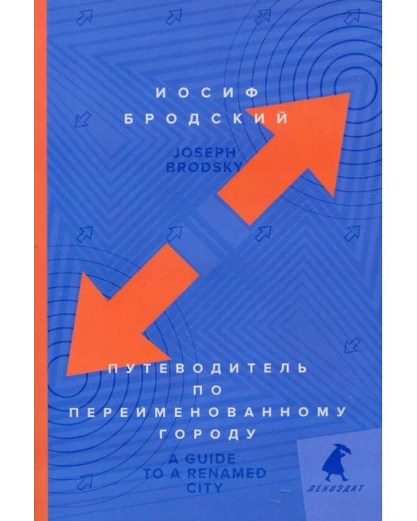 Путеводитель по переименованному городу = A Guide to a Renamed Gity: избранные эссе
