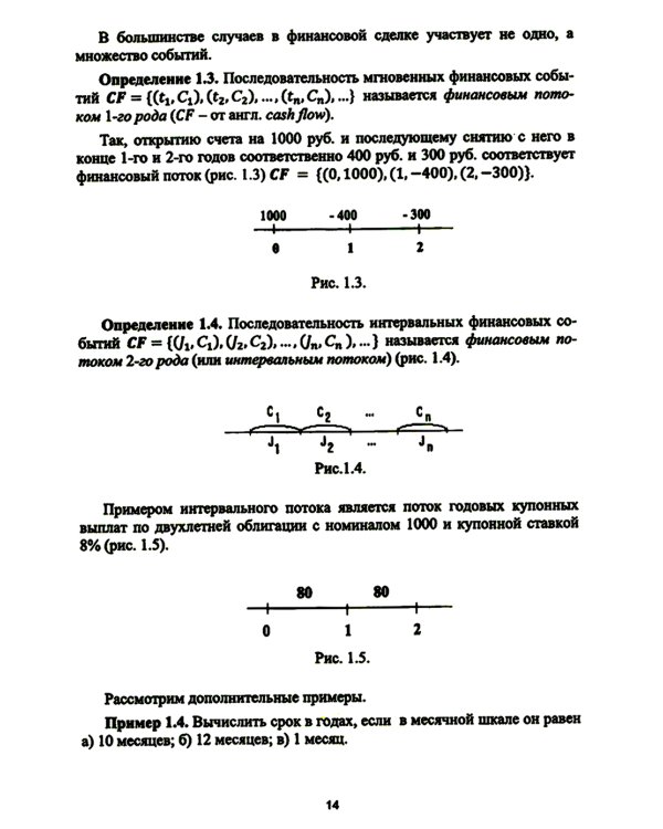Основы финансовых вычислений. Основные схемы расчета финансовых сделок: Учебник