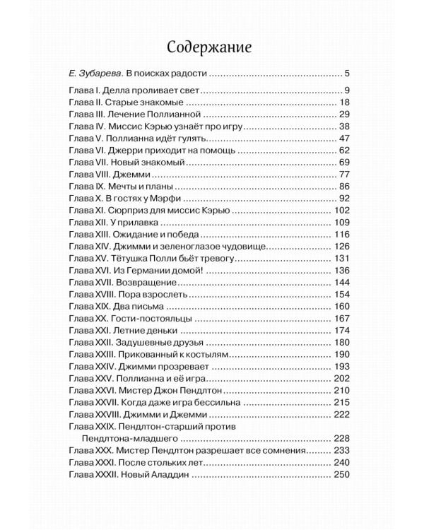 Поллианна выросла: повесть