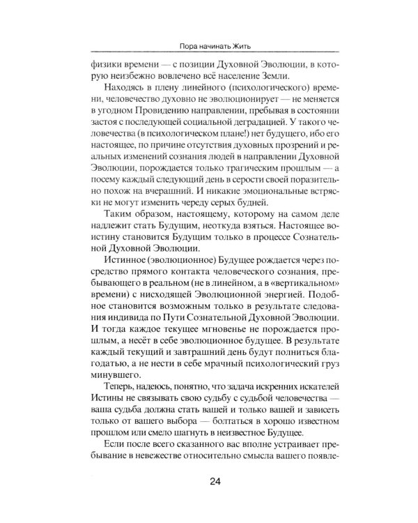 Пора начинать Жить. Можно ли обрести Бессмертие уже сейчас?