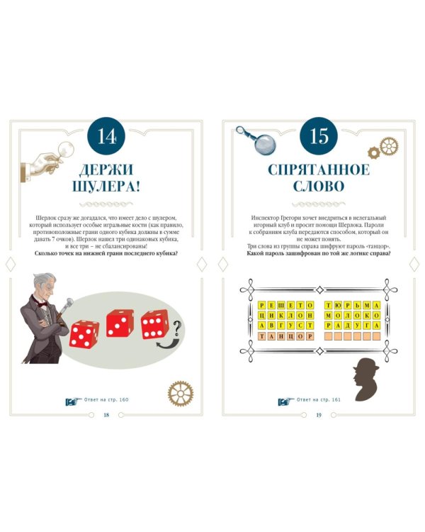 150 загадок Скотленд-Ярда