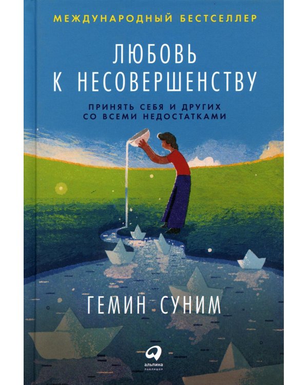 Любовь к несовершенству: Принять себя и других со всеми недостатками
