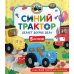 Синий Трактор делает добрые дела: сказки
