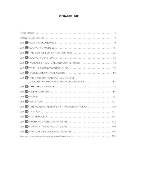 Введение в экономический перевод: Учебное пособие по английскому языку. Уровни В1-В2